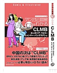 マンガと圖解80分でわかるベトナム (マンガと圖解80分でわかるシリ-ズ) (單行本)