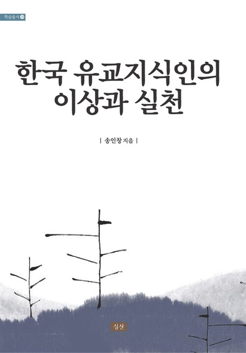 한국 유교지식인의 이상과 실천