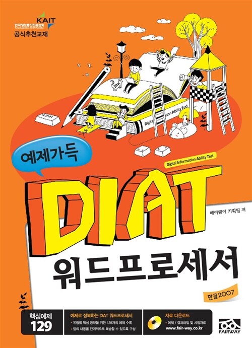 예제가득 DIAT 워드프로세서 (한글 2007)