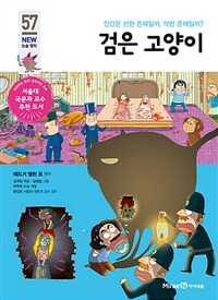 검은 고양이 - 인간은 선한 존재일까, 악한 존재일까?