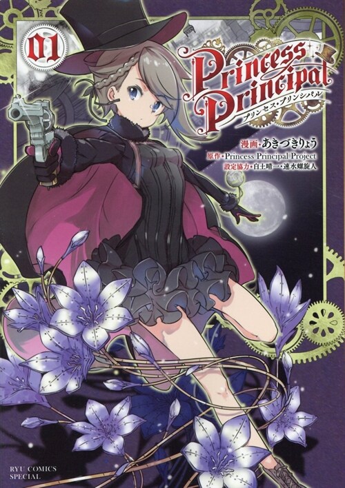 プリンセス·プリンシパル 1 (リュウコミックス) (コミック)