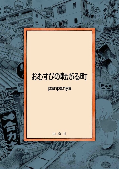 おむすびの轉がる町  (書籍扱いコミックス) (コミック)