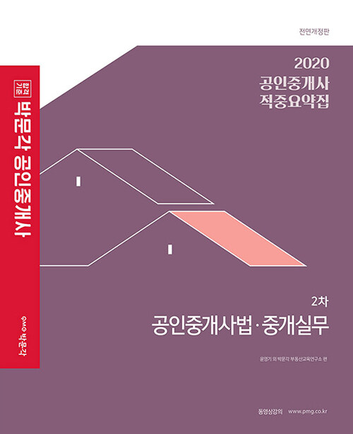 2020 박문각 공인중개사 적중요약집 2차 공인중개사법.중개실무