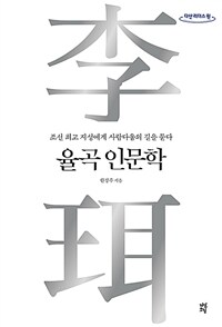 율곡 인문학 : [큰글자도서]: 조선 최고 지성에게 사람다움의 길을 묻다 