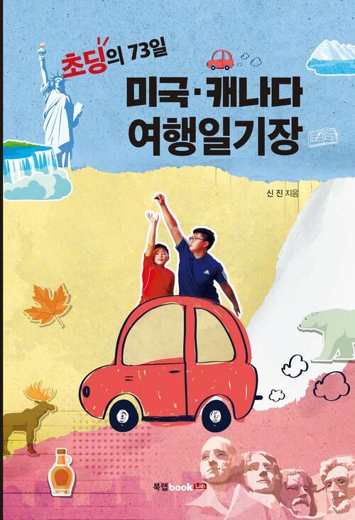 초딩의 73일 미국 캐나다 여행일기장