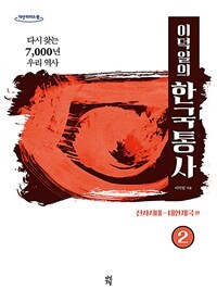 이덕일의 한국통사 :큰글자도서