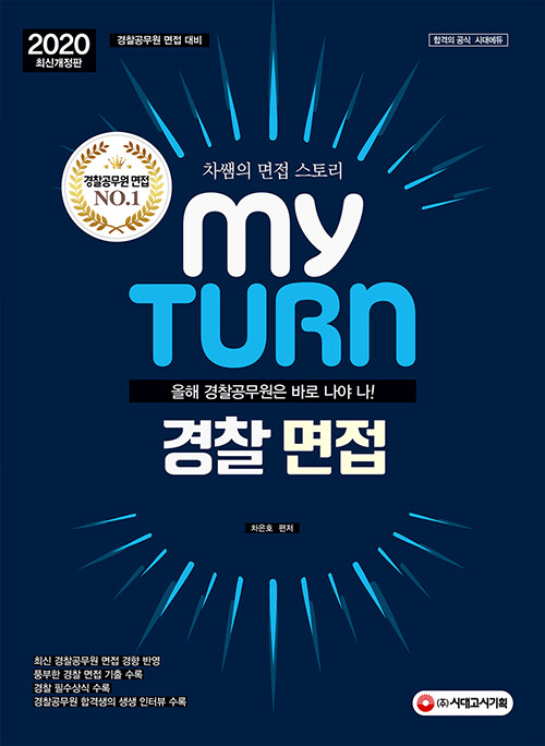 [중고] 2020 마이 턴 My Turn 경찰면접