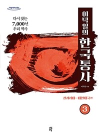 이덕일의 한국통사 :큰글자도서