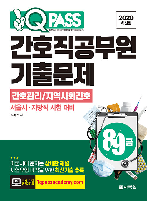 2020 원큐패스 8.9급 간호직공무원 기출문제