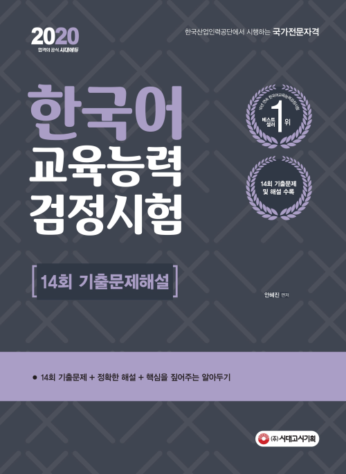2020 한국어교육능력검정시험 14회 기출문제해설 : 기출문제의 핵심원리를 한 권으로!