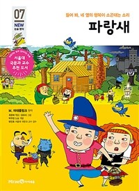 파랑새 - 들어 봐, 네 옆의 행복이 소곤대는 소리