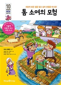 톰 소여의 모험 :세상의 모든 일을 알고 싶어 모험을 떠나요! 