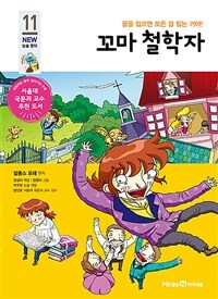 꼬마 철학자 - 꿈을 잃으면 모든 걸 잃는 거야!