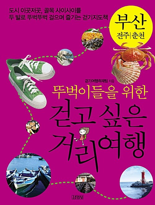 [중고] 뚜벅이들을 위한 걷고싶은 거리여행 (부산.전주.춘천 편)