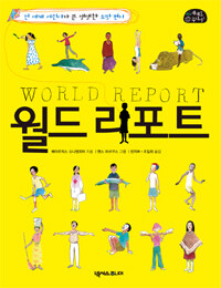 월드 리포트 =전 세계 어린이가 쓴 생생한 소망 편지 /World report 