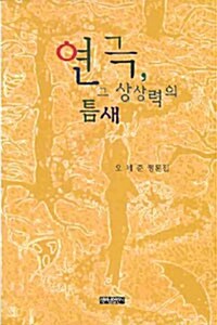 연극, 그 상상력의 틈새