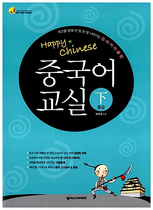 [중고] Happy Chinese 중국어 교실 중급 - 하