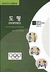 도핑 : 국내 선수의 관리와국제 대회 운영