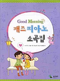 Good Morning 재즈 피아노 소곡집