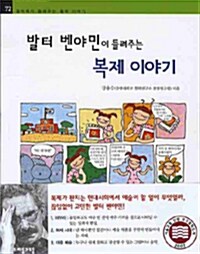 [중고] 발터 벤야민이 들려주는 복제 이야기