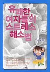 유쾌한, 여자들의 스트레스 해소법