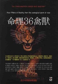 命理36禽獸 =Four pillars of destiny from zoological point of view 