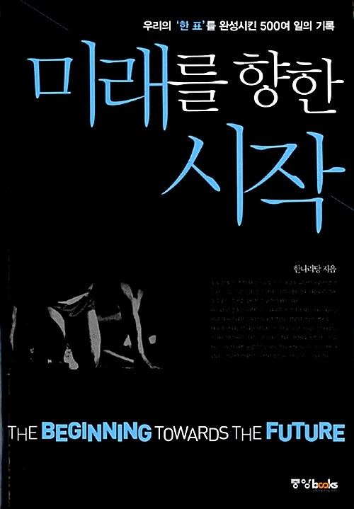 미래를 향한 시작 = (The) beginning towards the future : 우리의 ``한 표``를 완성시킨 500여 일의 기록 표지이미지
