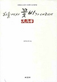 [중고] 하늘에서 꽃비가 내리네