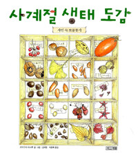 사계절 생태도감
