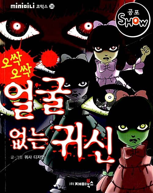 오싹오싹 얼굴 없는 귀신