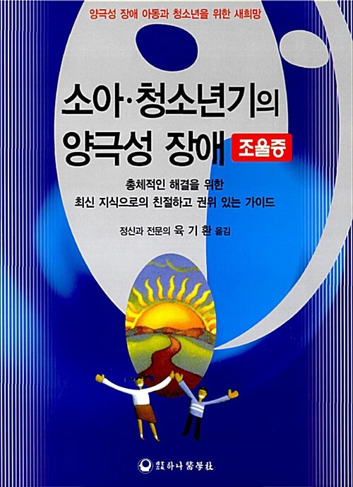 [중고] 소아.청소년기의 양극성 장애 조울증