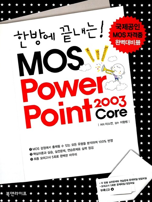 한방에 끝내는! PowerPoint 2003 Core