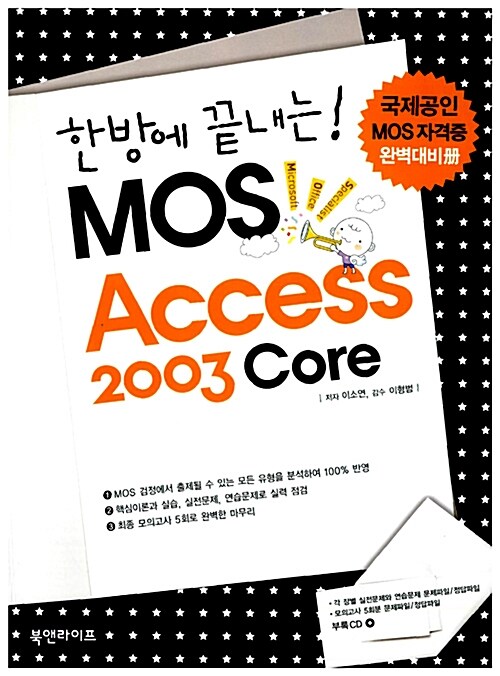 [중고] 한방에 끝내는! Mos Access 2003 Core