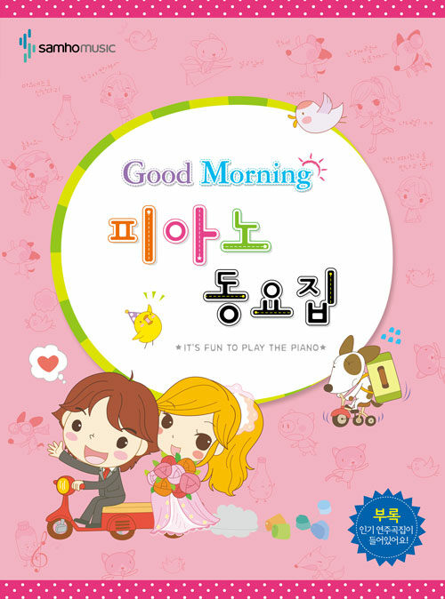 [중고] Good Morning 피아노 동요집