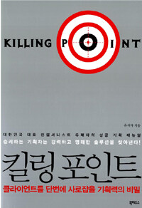 킬링 포인트= Killing point
