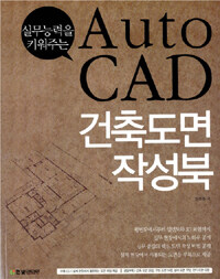 (실무능력을 키워주는) Auto CAD 건축도면 작성북 