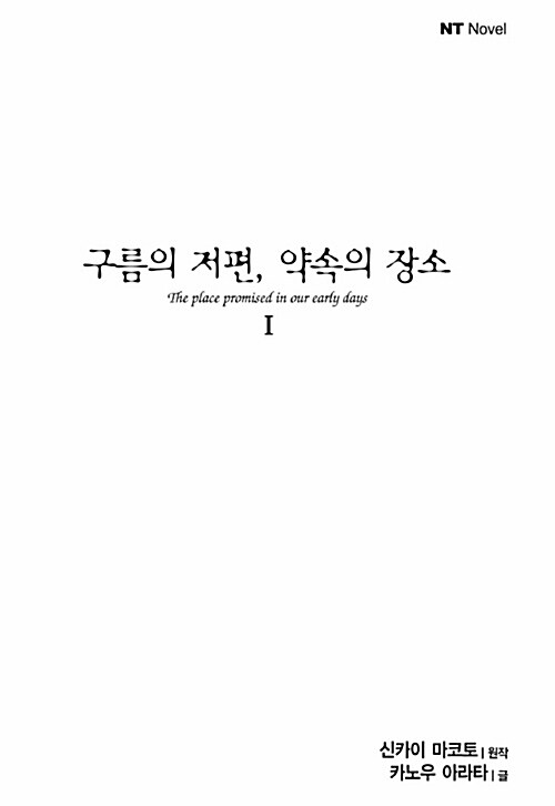 구름의 저편, 약속의 장소 1