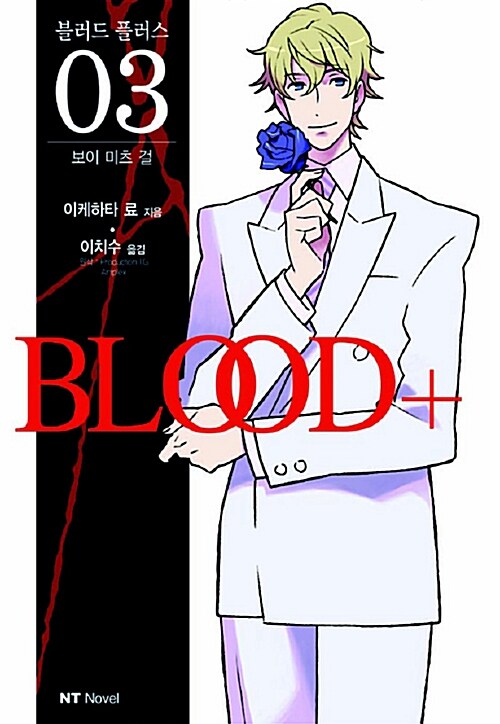 블러드 플러스 BLOOD+ 3