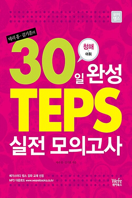 [중고] 30일 완성 TEPS 실전 모의고사 청해 + 어휘