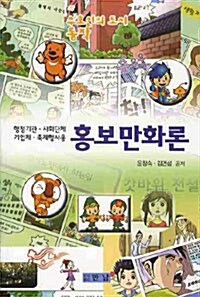 [중고] 홍보만화론