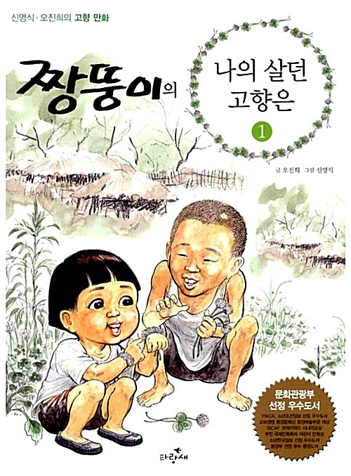 [중고] 짱뚱이의 나의 살던 고향은