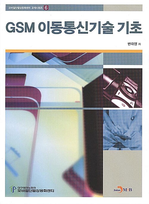 GSM 이동통신기술 기초