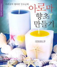 아로마향초 만들기 =Homemade candle 