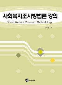 사회복지조사방법론 강의 =Social welfare research methodology 