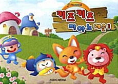 키즈키즈 피아노 레슨 1