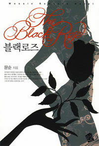 블랙로즈 =(The) black rose 