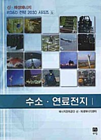 수소 연료전지 1