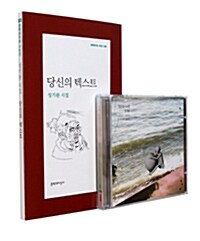 당신의 텍스트 + 당신의 노래(CD)