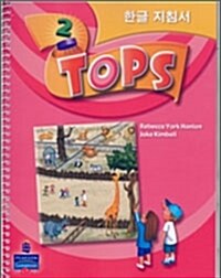 TOPS 한글지침서 : Teachers Guide 2 (Paperback)