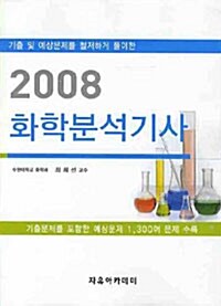 화학분석기사 2008